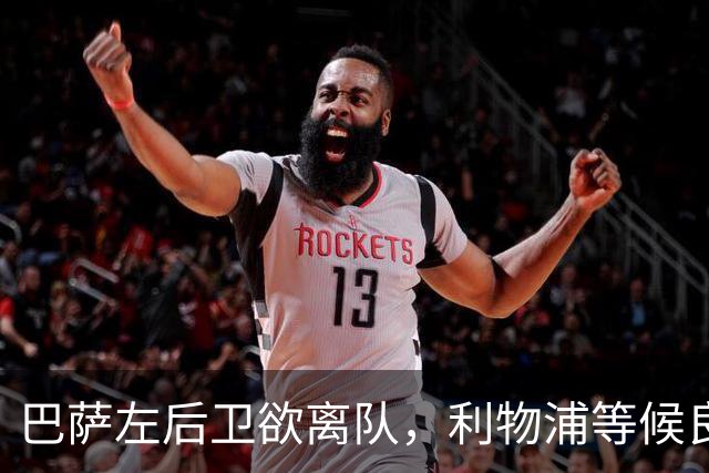 巴萨左后卫欲离队，利物浦等候良机，巴黎报价4000万